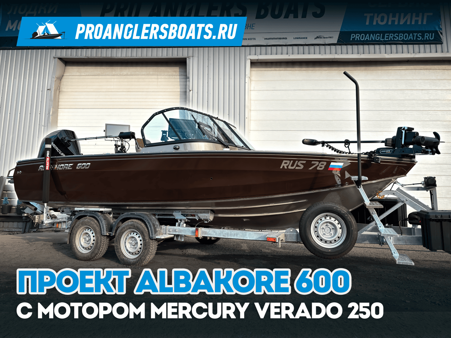 Проект Albakore 00 + Mercury Verado 250