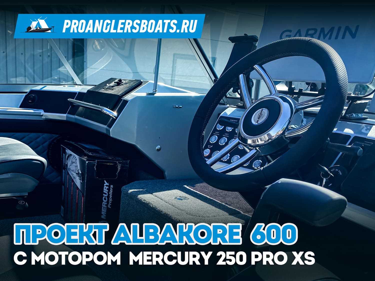 Проект Albakore 600 + Mercury 250 PRO XS