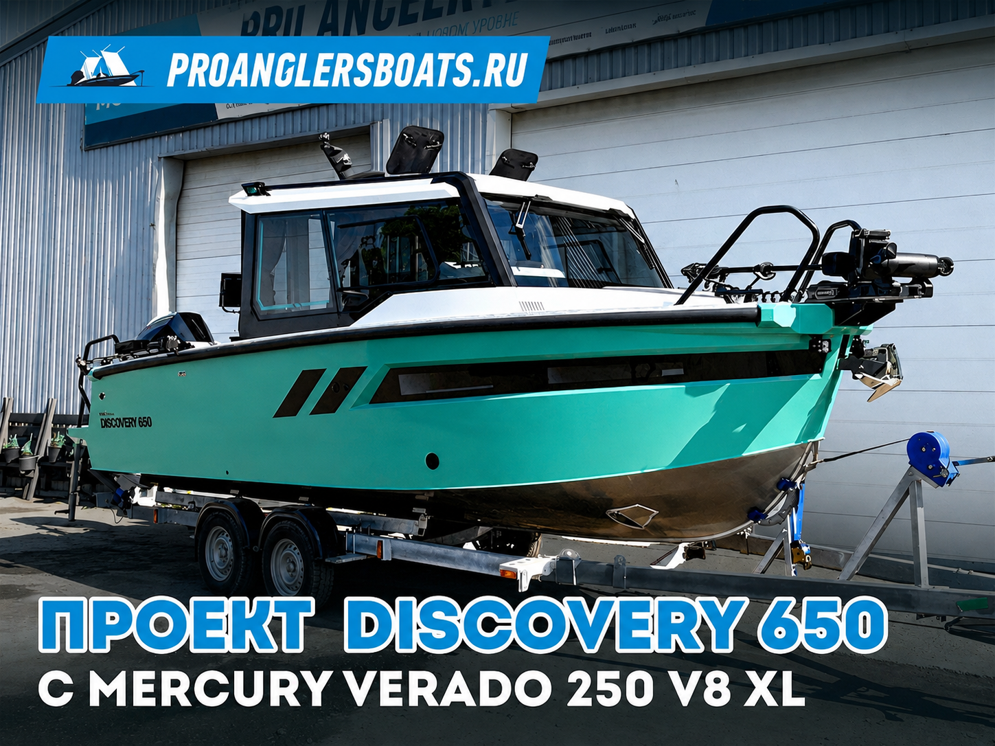 Проект Discovery 650 + Mercury Verado 250 V8 XL