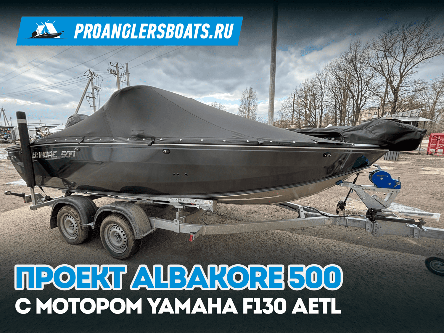 Проект Albakore 500 + Yamaha F130