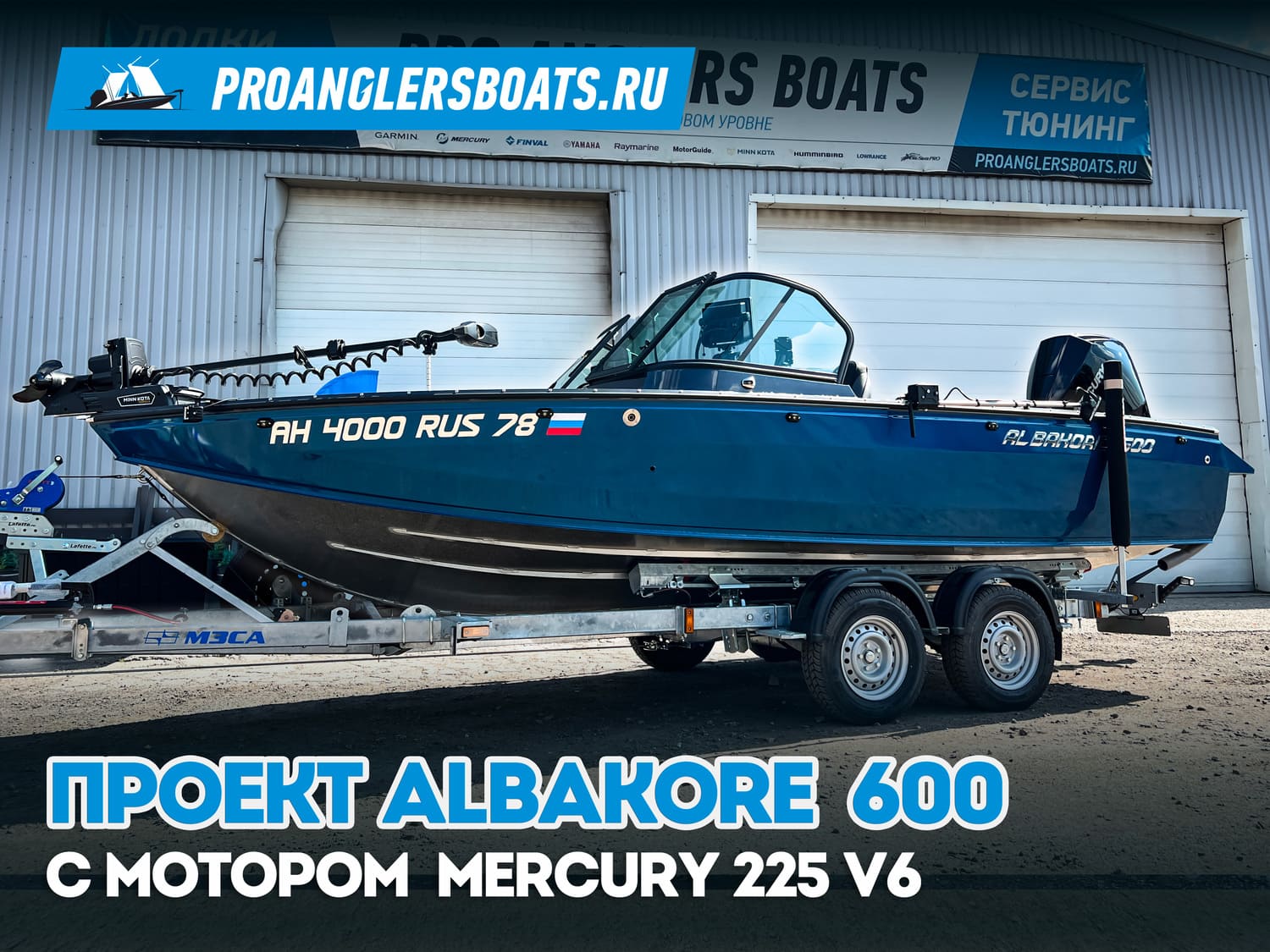 Проект Albakore 600 + Mercury Verado 250