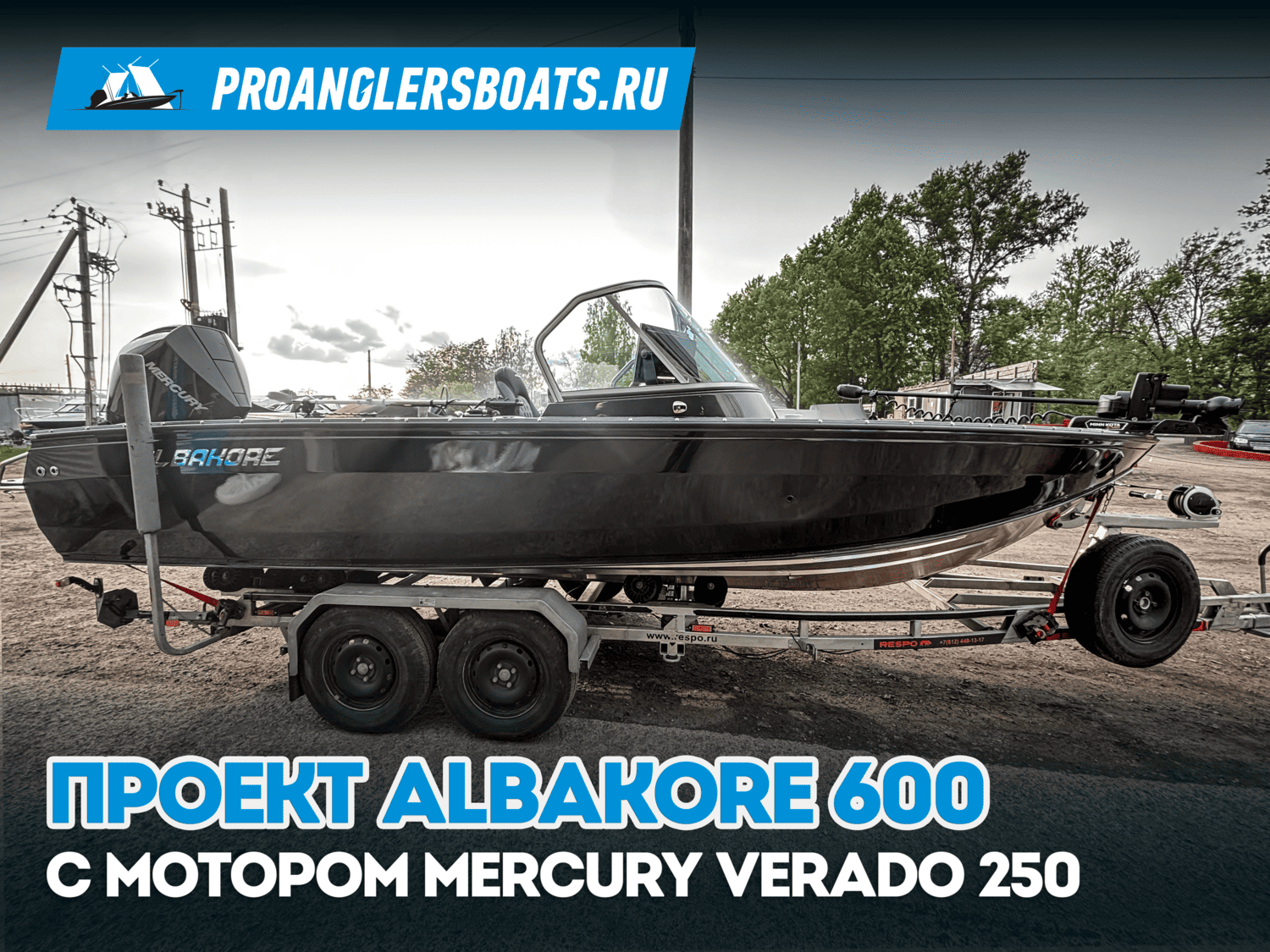 Проект Albakore 600 + Mercury Verado 250
