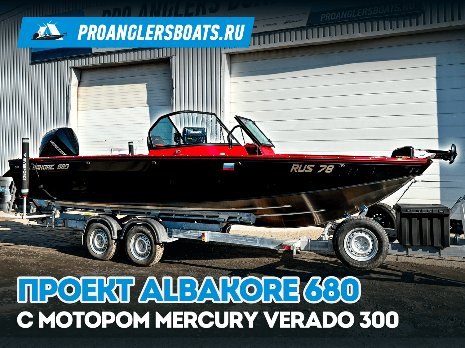 Проект Albakore 680 + Mercury Verado 300