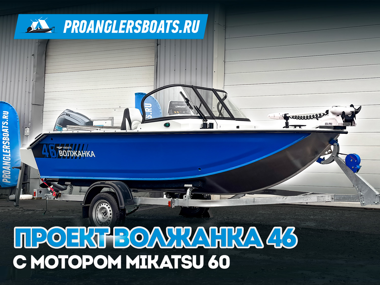Моторная лодка Volzhanka 46 от VBOATS с мотором MIKATSU 60