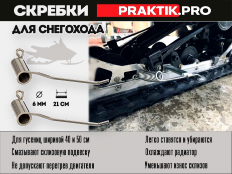 Скребки для снегохода