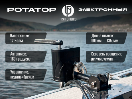 Электронный ротатор Fish Games