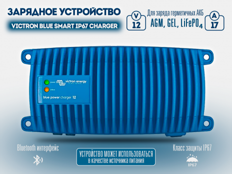 Зарядное устройство для аккумуляторных батарей Victron Blue Smart IP67 Charger 12/17