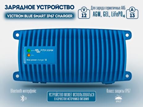 Зарядное устройство для аккумуляторных батарей Victron Blue Smart IP67 Charger 12/13