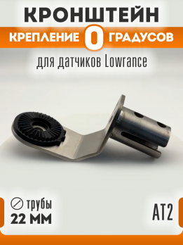 Крепление 0 градусов для датчика AT2 (диаметр 22х1,5)