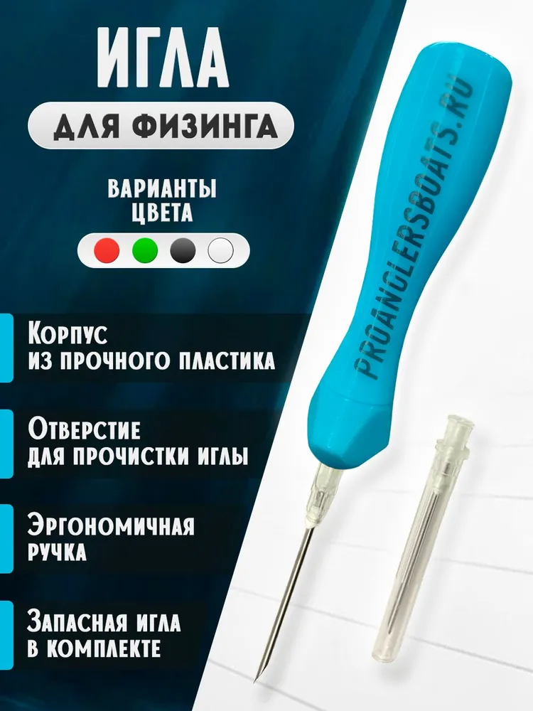 Игла для физинга рыбы ProAnglersBoats