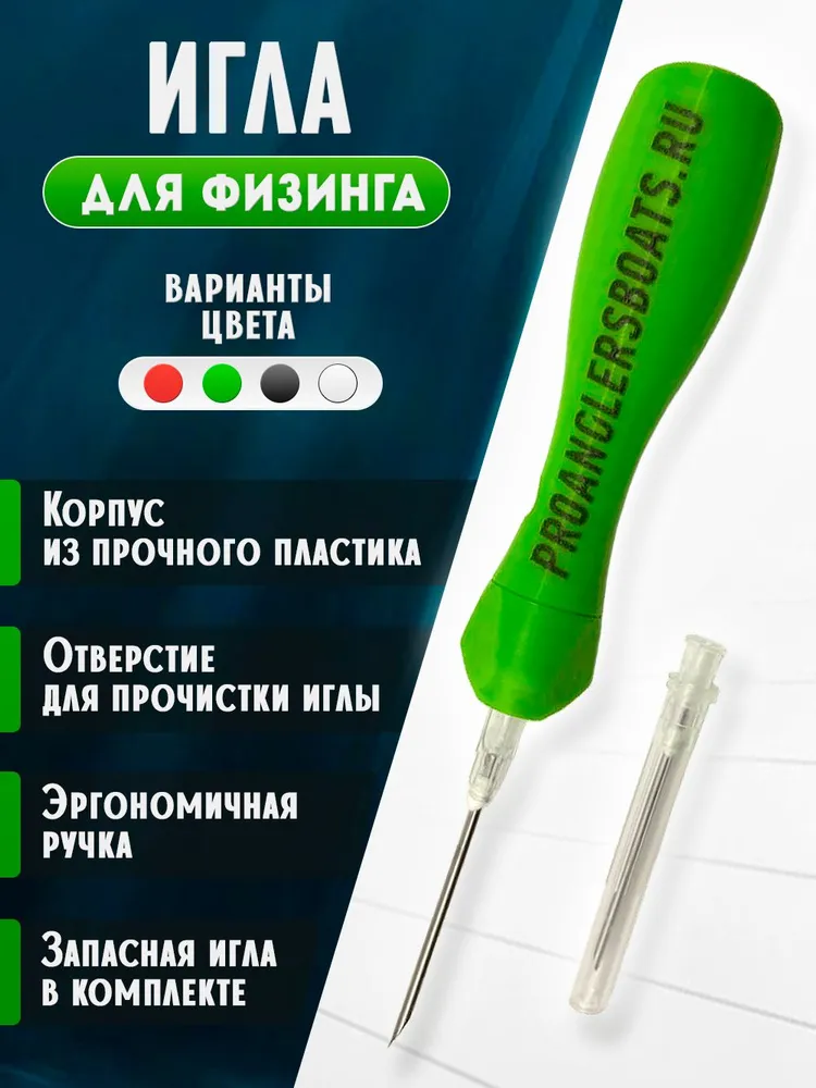 Игла для физинга рыбы ProAnglersBoats