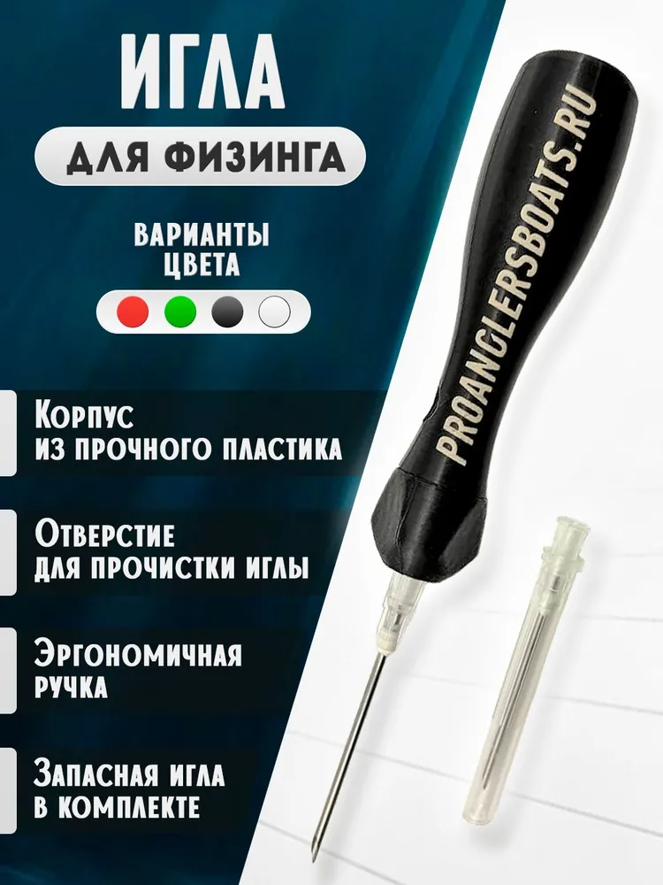 Игла для физинга рыбы ProAnglersBoats