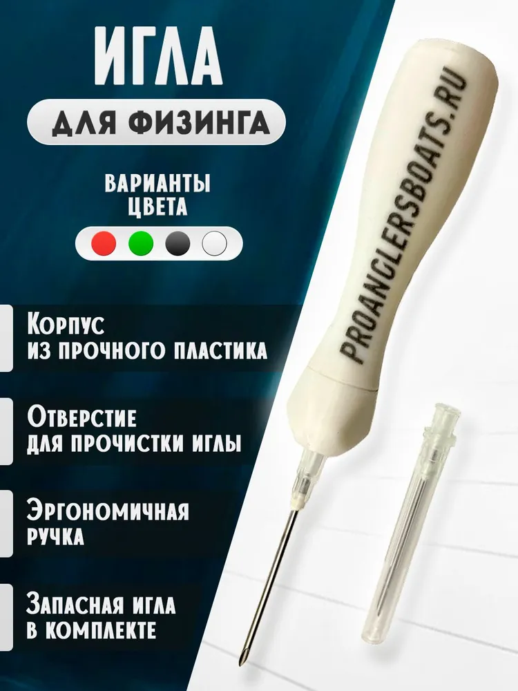 Игла для физинга рыбы ProAnglersBoats