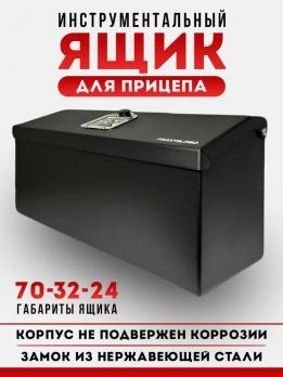Ящик инструментальный для прицепа Практик Про алюминиевый
